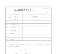 내수면어업허가신청서(낚시업용) 내수면어업허가신청서(낚시업용)